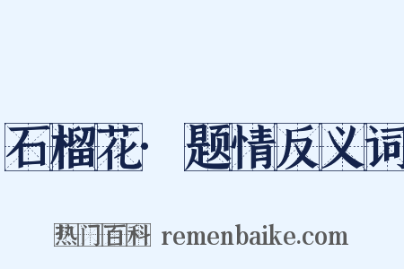 石榴花·题情反义词是什么意思的图片